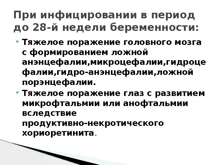  Тяжелое поражение головного мозга с формированием ложной анэнцефалии, микроцефалии, гидроце фалии, гидро-анэнцефалии, ложной