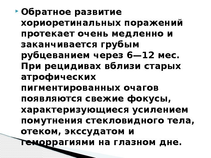  Обратное развитие хориоретинальных поражений протекает очень медленно и заканчивается грубым рубцеванием через 6—