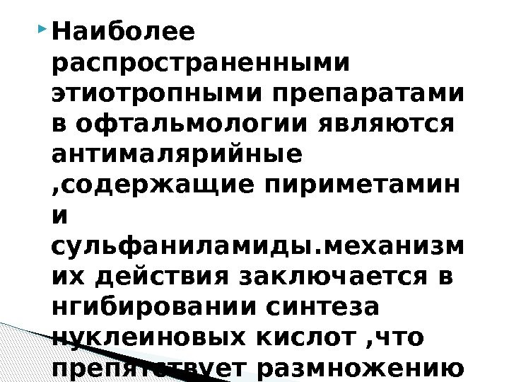  Наиболее распространенными этиотропными препаратами в офтальмологии являются антималярийные , содержащие пириметамин и сульфаниламиды.