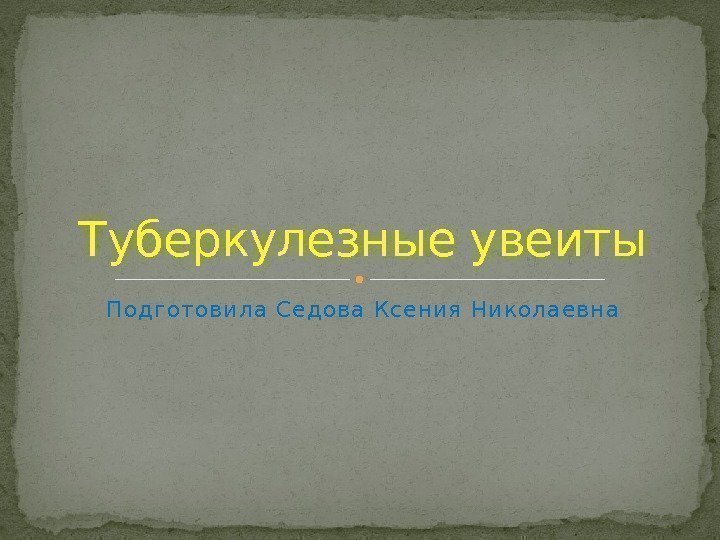 Подготовила Седова Ксен ия Николаевн а. Туберкулезные увеиты  