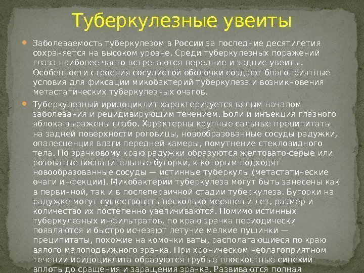  Заболеваемость туберкулезом в России за последние десятилетия сохраняется на высоком уровне. Среди туберкулезных