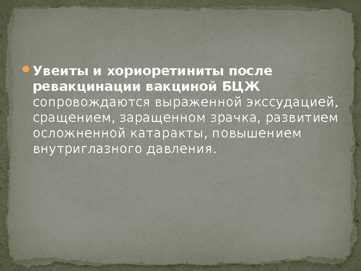  Увеиты и хориоретиниты после ревакцинации вакциной БЦЖ  сопровождаются выраженной экссудацией,  сращением,