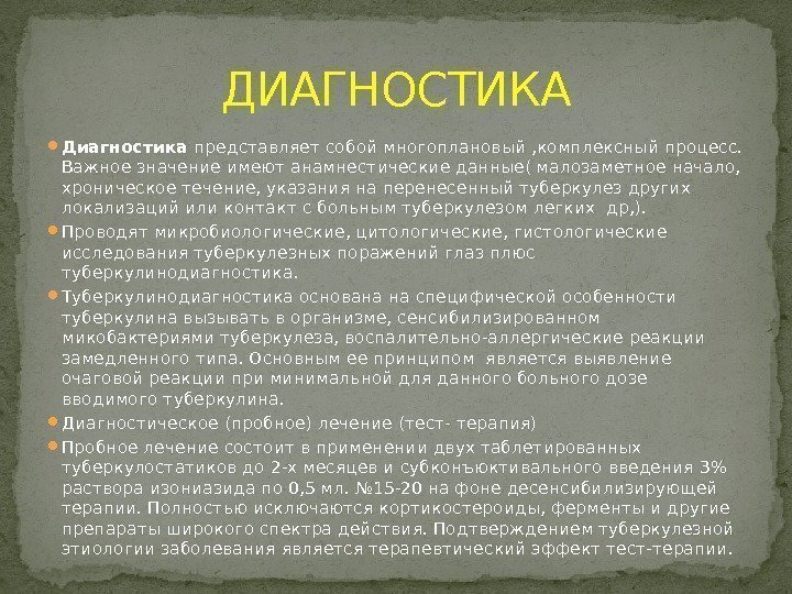  Диагностика представляет собой многоплановый , комплексный процесс.  Важное значение имеют анамнестические данные(