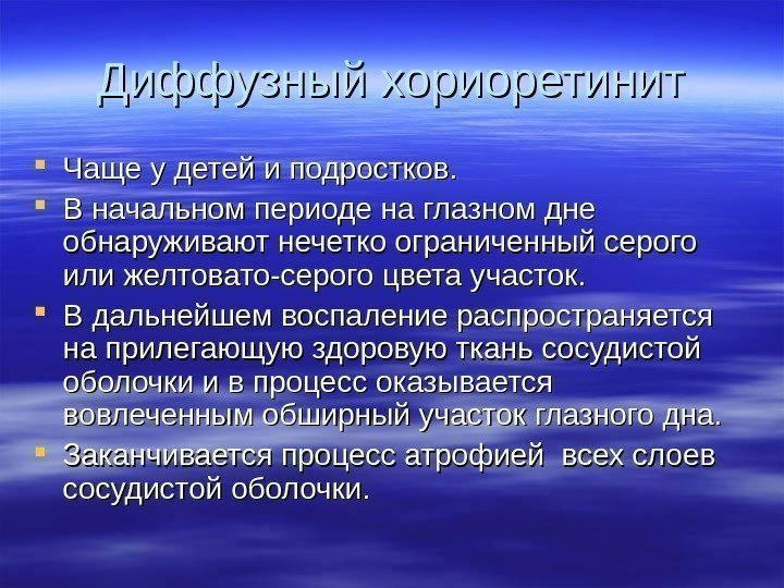   Диффузный хориоретинит Чаще у детей и подростков.  В начальном периоде на