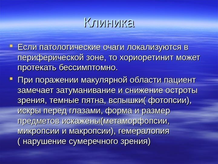   Клиника Если патологические очаги локализуются в периферической зоне, то хориоретинит может протекать