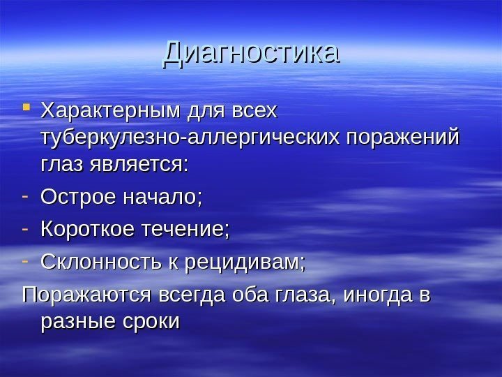   Диагностика Характерным для всех туберкулезно-аллергических поражений глаз является: - Острое начало; -