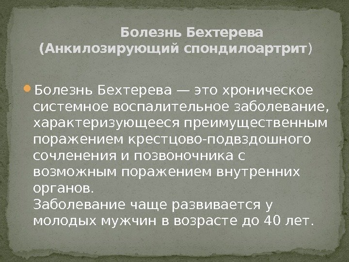  Болезнь Бехтерева — это хроническое системное воспалительное заболевание,  характеризующееся преимущественным поражением крестцово-подвздошного