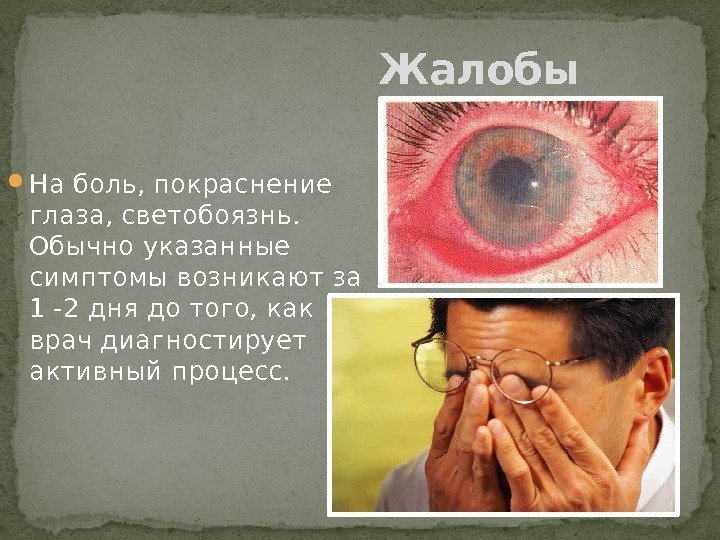  На боль, покраснение глаза, светобоязнь.  Обычно указанные симптомы возникают за 1 -2