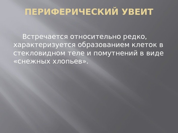 ПЕРИФЕРИЧЕСКИЙ УВЕИТ Встречается относительно редко,  характеризуется образованием клеток в стекловидном теле и помутнений