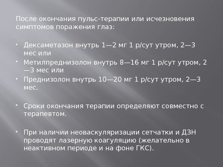 После окончания пульс-терапии или исчезновения симптомов поражения глаз:  Дексаметазон внутрь 1— 2 мг