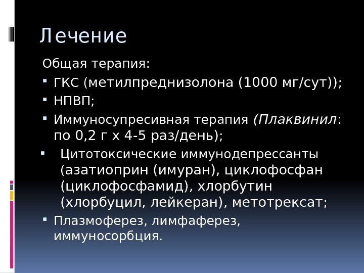 Л ечение Общая терапия:  ГКС ( метилпреднизолона (1000 мг/сут)) ;  НПВП; 