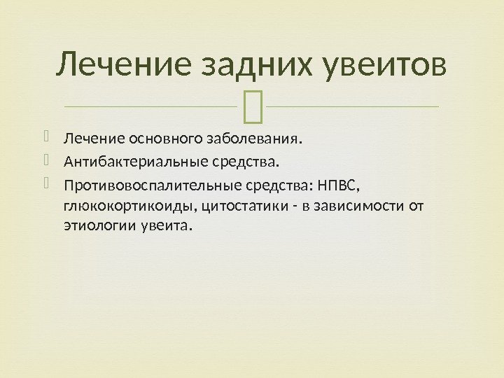  Лечение основного заболевания.  Антибактериальные средства.  Противовоспалительные средства: НПВС,  глюкокортикоиды, цитостатики