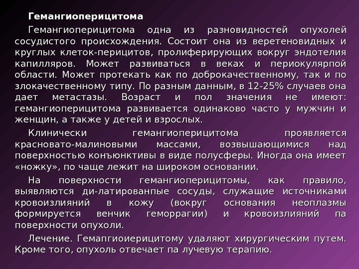 Гемангиоперицитома одна из разновидностей опухолей сосудистого происхождения.  Состоит она из веретеновидных и круглых