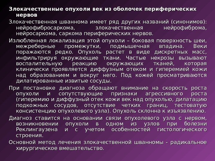 Злокачественные опухоли век из оболочек периферических нервов Злокачественная шваннома имеет ряд других названий (синонимов):