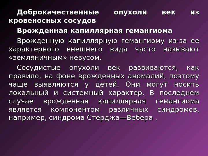 Доброкачественные опухоли век из кровеносных сосудов Врожденная капиллярная гемангиома Врожденную капиллярную гемангиому из-за ее