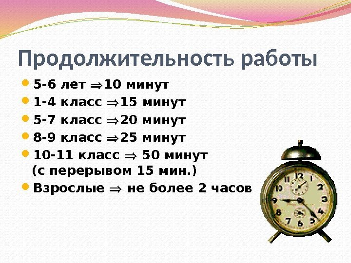 Продолжительность работы 5 -6 лет  10 минут 1 -4 класс  15 минут