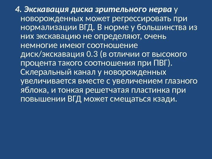  4. Экскавация диска зрительного нерва у новорожденных может регрессировать при нормализации ВГД. В