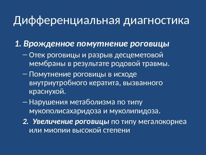 Дифференциальная диагностика  1. Врожденное помутнение роговицы – Отек роговицы и разрыв десцеметовой мембраны