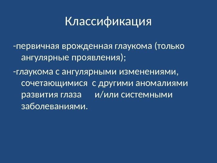 Классификация -первичная врожденная глаукома (только ангулярные проявления);       -глаукома