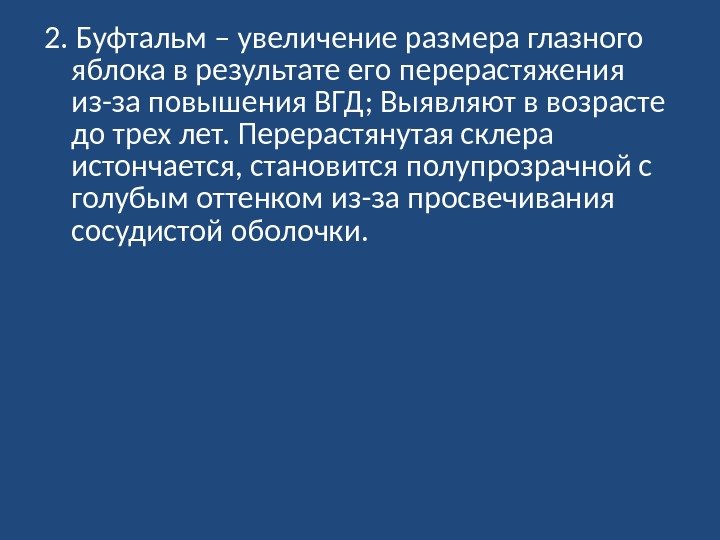 2. Буфтальм – увеличение размера глазного яблока в результате его перерастяжения из-за повышения ВГД;