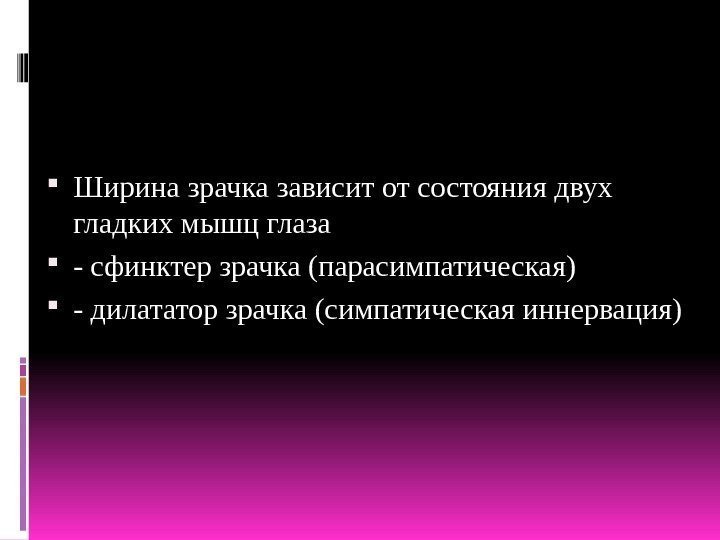  Ширина зрачка зависит от состояния двух гладких мышц глаза  - сфинктер зрачка