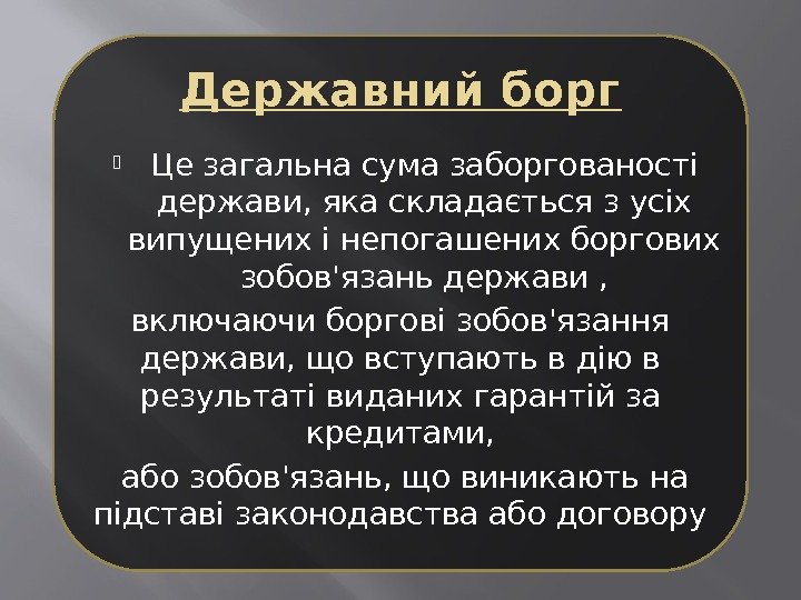 Державний борг Це загальна сума заборгованості держави, яка складається з усіх випущених і непогашених Державний борг Це загальна сума заборгованості держави, яка складається з усіх випущених і непогашених