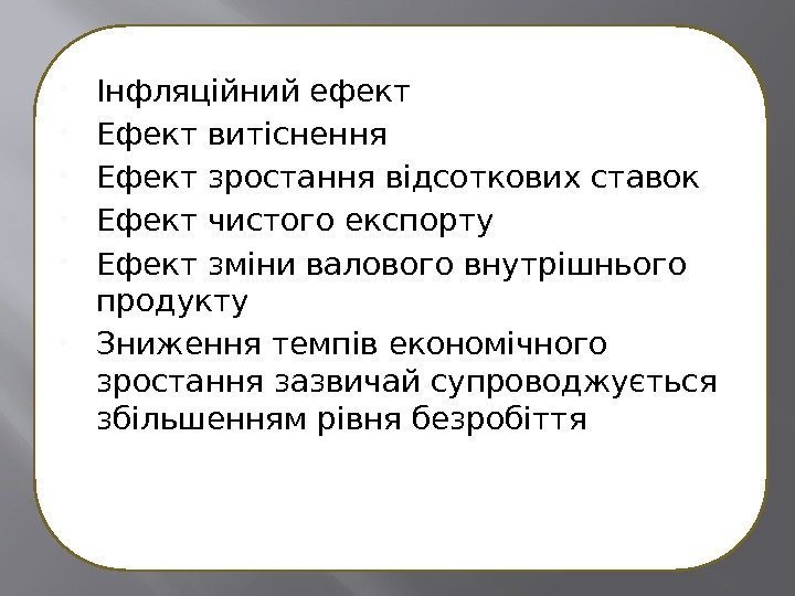 Інфляційний ефект Ефект витіснення Ефект зростання відсоткових ставок Ефект чистого експорту Ефект зміни Інфляційний ефект Ефект витіснення Ефект зростання відсоткових ставок Ефект чистого експорту Ефект зміни