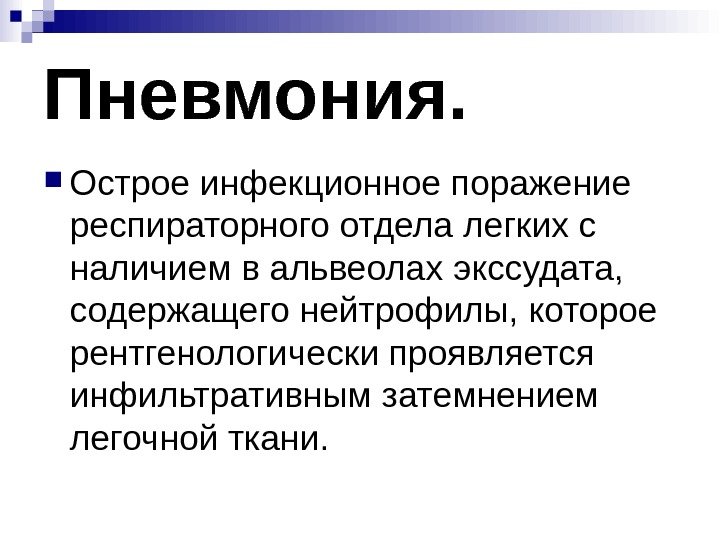 Пневмония.  Острое инфекционное поражение респираторного отдела легких с наличием в альвеолах экссудата, 