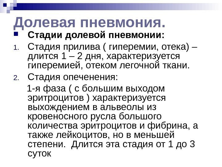 Долевая пневмония.  Стадии долевой пневмонии: 1. Стадия прилива ( гиперемии, отека) – длится