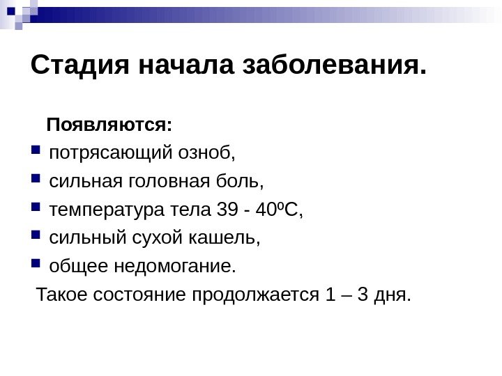 Стадия начала заболевания. Появляются: потрясающий озноб,  сильная головная боль,  температура тела 39