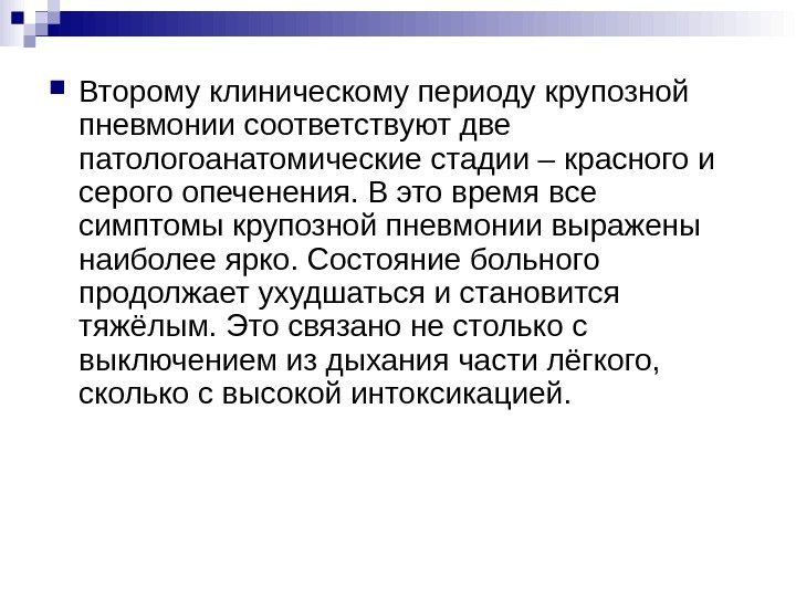  Второму клиническому периоду крупозной пневмонии соответствуют две патологоанатомические стадии – красного и серого