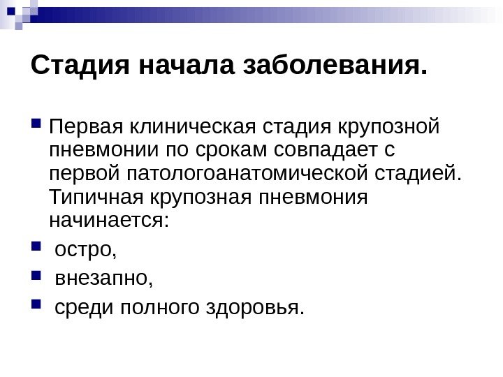 Стадия начала заболевания.  Первая клиническая стадия крупозной пневмонии по срокам совпадает с первой