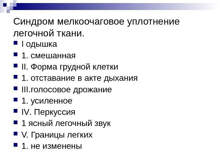 Синдром мелкоочаговое уплотнение легочной ткани.  I одышка 1. смешанная  II. Форма грудной