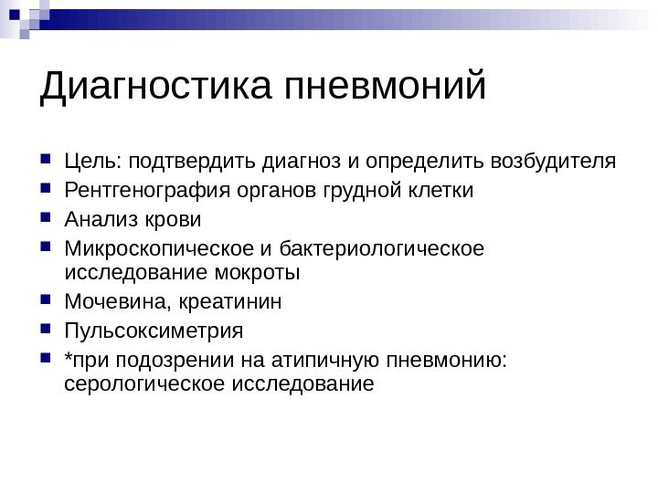 Диагностика пневмоний Цель: подтвердить диагноз и определить возбудителя Рентгенография органов грудной клетки Анализ крови