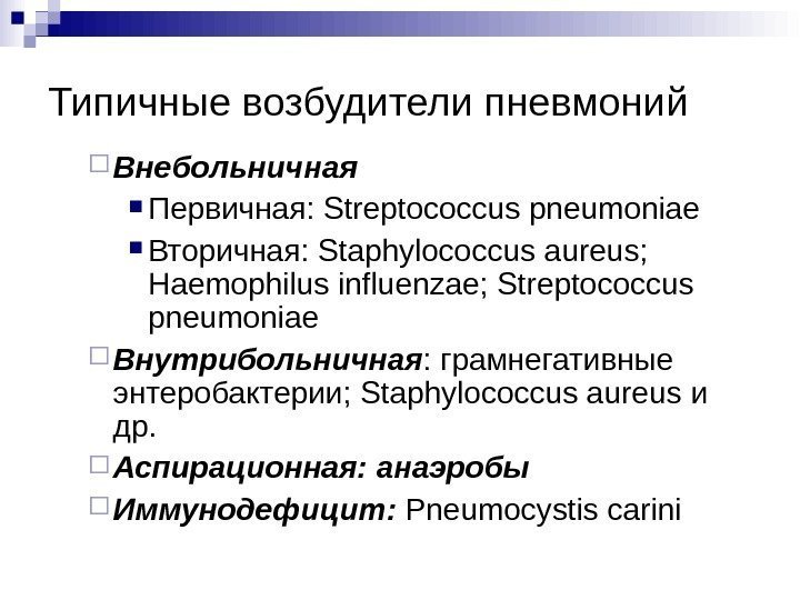 Типичные возбудители пневмоний Внебольничная Первичная:  Streptococcus pneumoniae Вторичная:  Staphylococcus aureus;  Haemophilus