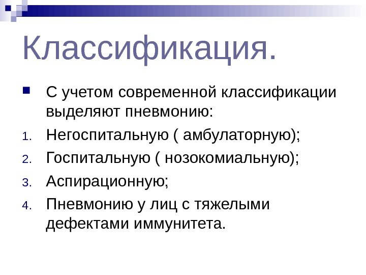 Классификация.  С учетом современной классификации выделяют пневмонию: 1. Негоспитальную ( амбулаторную); 2. Госпитальную