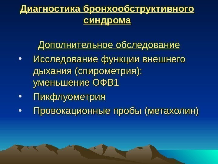 Диагностика бронхообструктивного синдрома Дополнительное обследование • Исследование функции внешнего дыхания (спирометрия):  уменьшение ОФВ