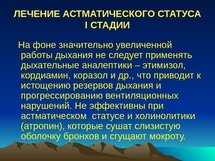 ЛЕЧЕНИЕ АСТМАТИЧЕСКОГО СТАТУСА II СТАДИИ  На фоне значительно увеличенной работы дыхания не следует