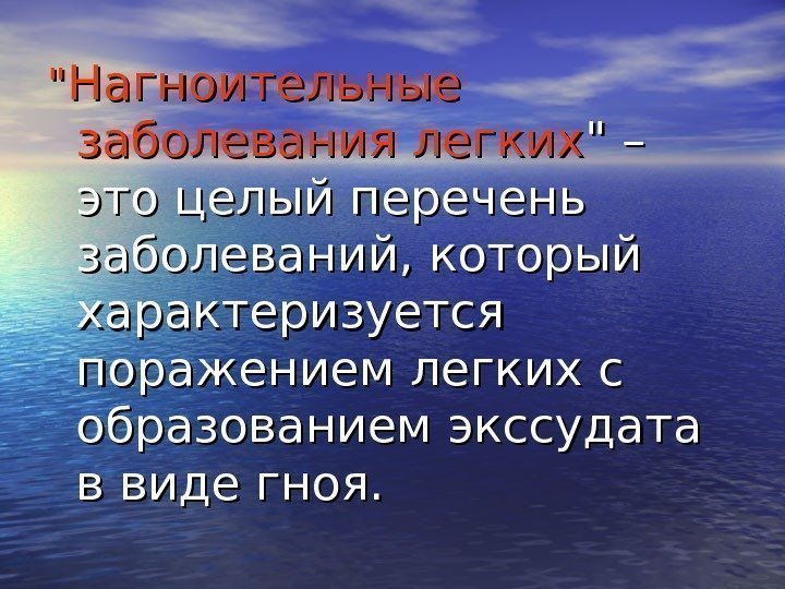    Нагноительные заболевания легких  – это целый перечень заболеваний, который характеризуется