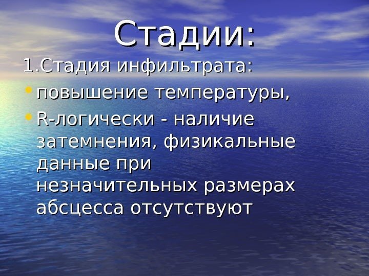   Стадии: 1. Стадия инфильтрата:  • повышение температуры,  • R-логически -