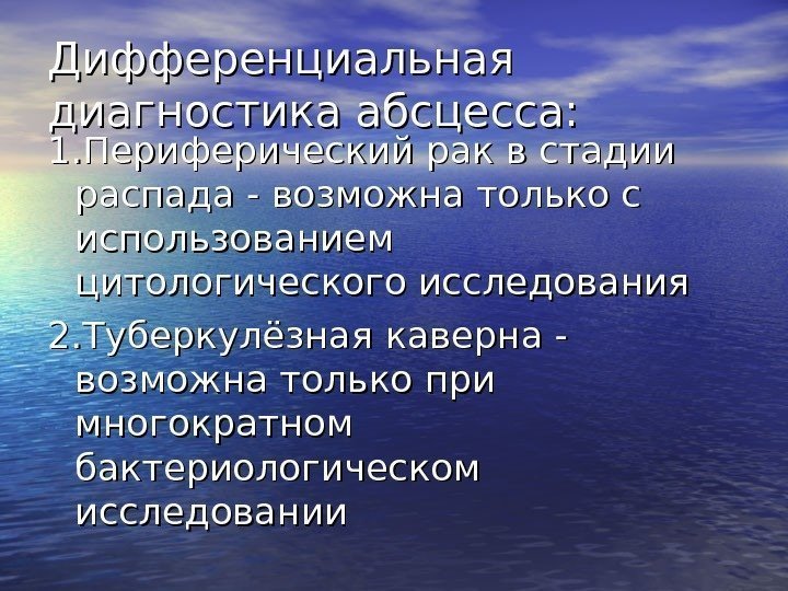   Дифференциальная диагностика абсцесса: 1. Периферический рак в стадии распада - возможна только