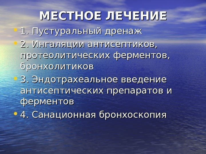   МЕСТНОЕ ЛЕЧЕНИЕ • 1. Пустуральный дренаж • 2. Ингаляции антисептиков,  протеолитических