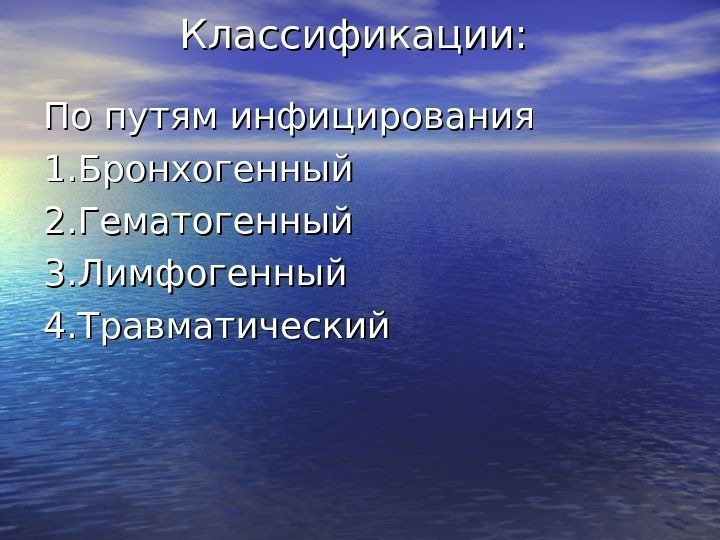   Классификации:  По путям инфицирования 1. Бронхогенный 2. Гематогенный 3. Лимфогенный 4.