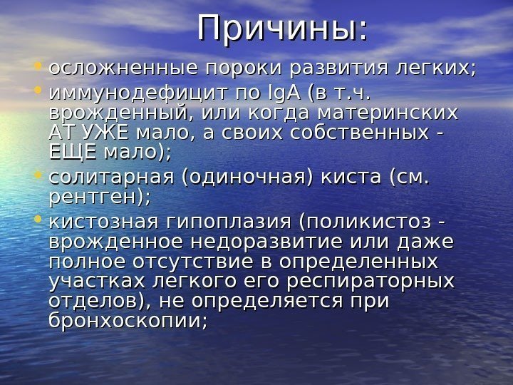   Причины:  • осложненные пороки развития легких;  • иммунодефицит по Ig.