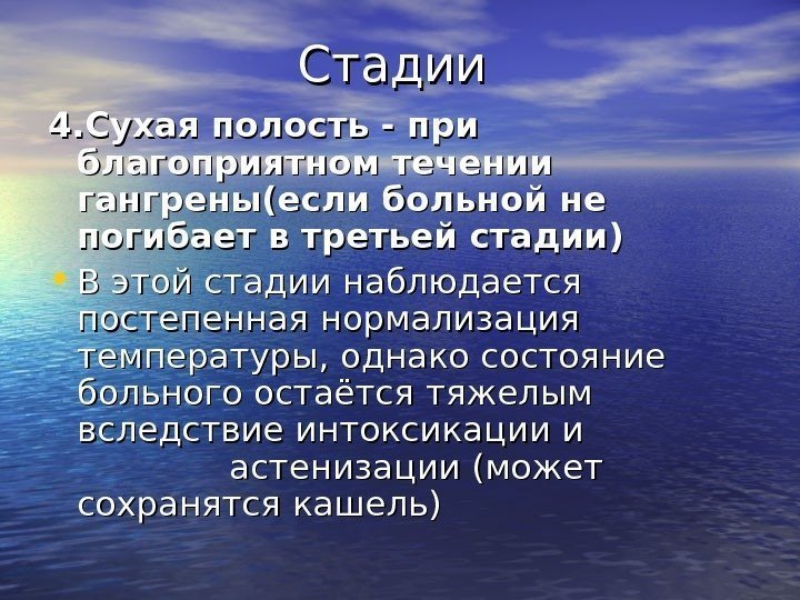   Стадии 4. Сухая полость - при благоприятном течении гангрены(если больной не погибает