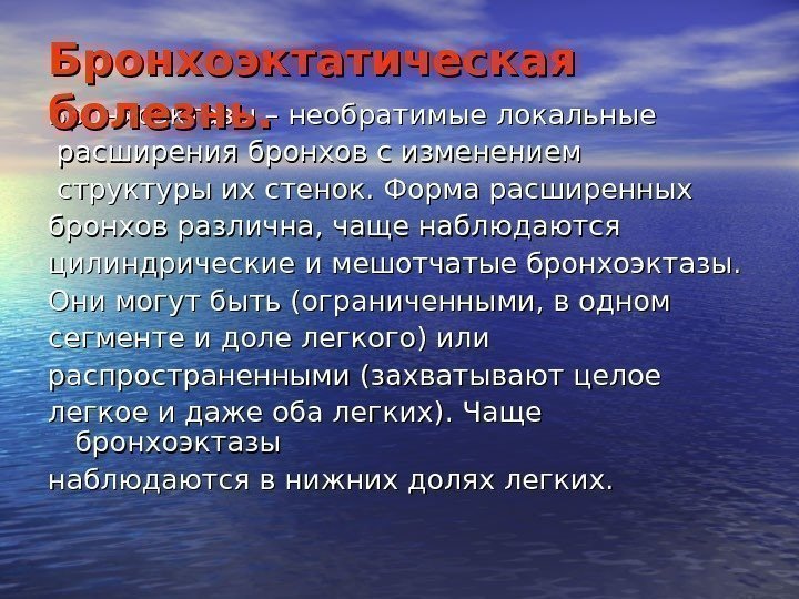   Бронхоэктазы – необратимые локальные  расширения бронхов с изменением  структуры их