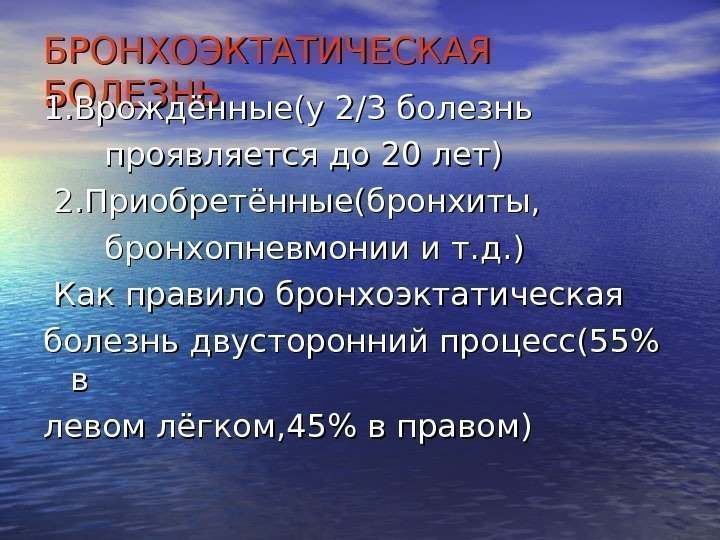   БРОНХОЭКТАТИЧЕСКАЯ БОЛЕЗНЬ 1. Врождённые(у 2/3 болезнь    проявляется до 20