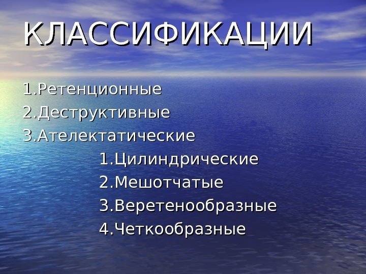   КЛАССИФИКАЦИИ 1. Ретенционные 2. Деструктивные 3. Ателектатические     