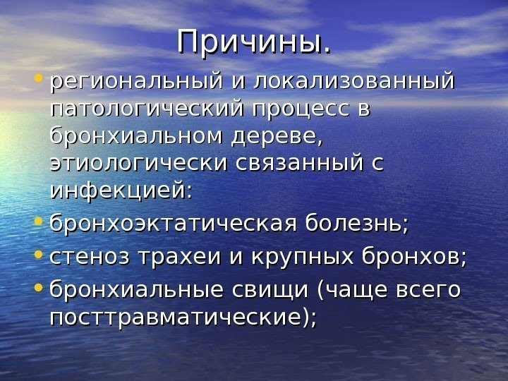   Причины.  • региональный и локализованный патологический процесс в бронхиальном дереве, 