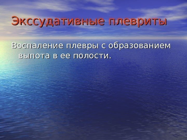   Экссудативные плевриты Воспаление плевры с образованием выпота в ее полости. 